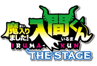 「魔入りました！入間くん」THE STAGE 公式サイト