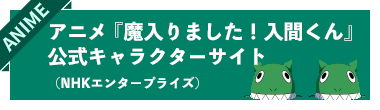 アニメ『魔入りました！入間くん』公式キャラクターサイト